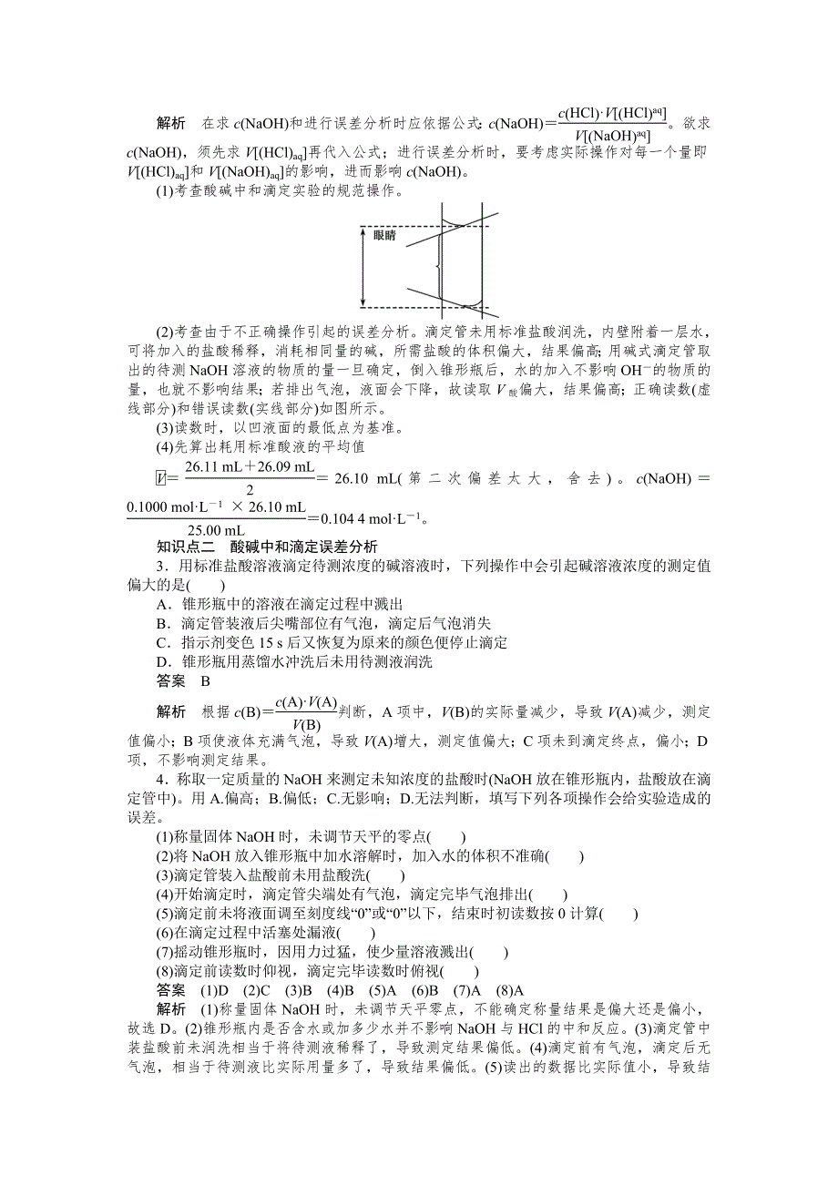 204-2015学年高二化学苏教版选修4同步训练：专题3 第二单元 第2课时 酸碱中和滴定 WORD版含解析.DOC_第3页