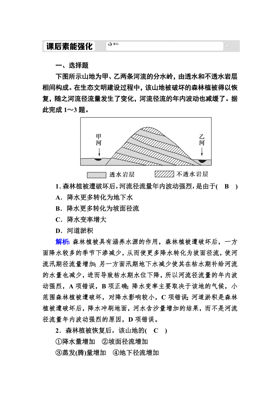 2020-2021学年高中地理新教材中图版必修第一册课后素能强化：2-4 水循环过程及地理意义 WORD版含解析.DOC_第1页