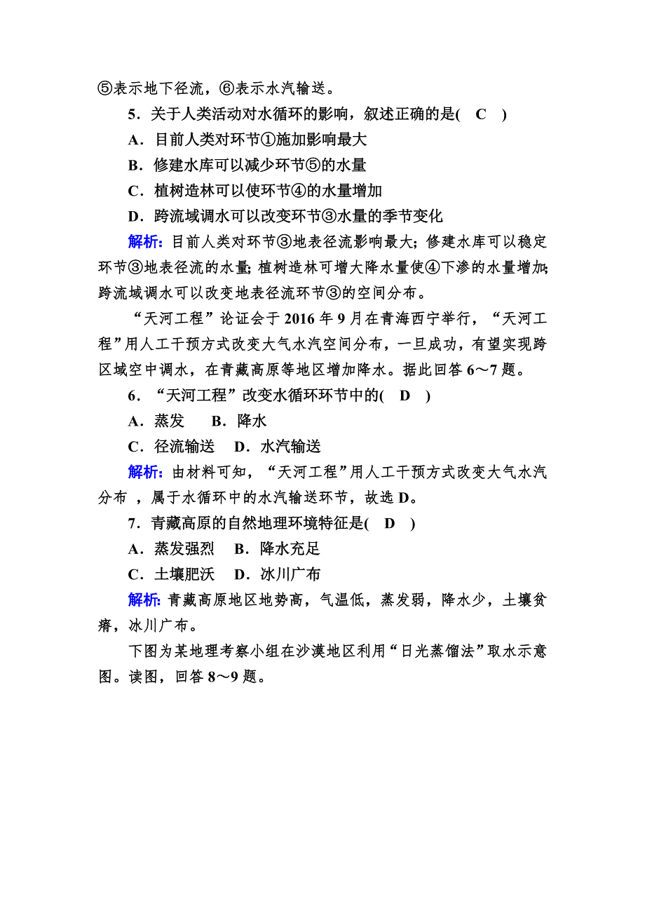 2020-2021学年高中地理新教材中图版必修第一册课后素能强化：2-4 水循环过程及地理意义 WORD版含解析.DOC_第3页