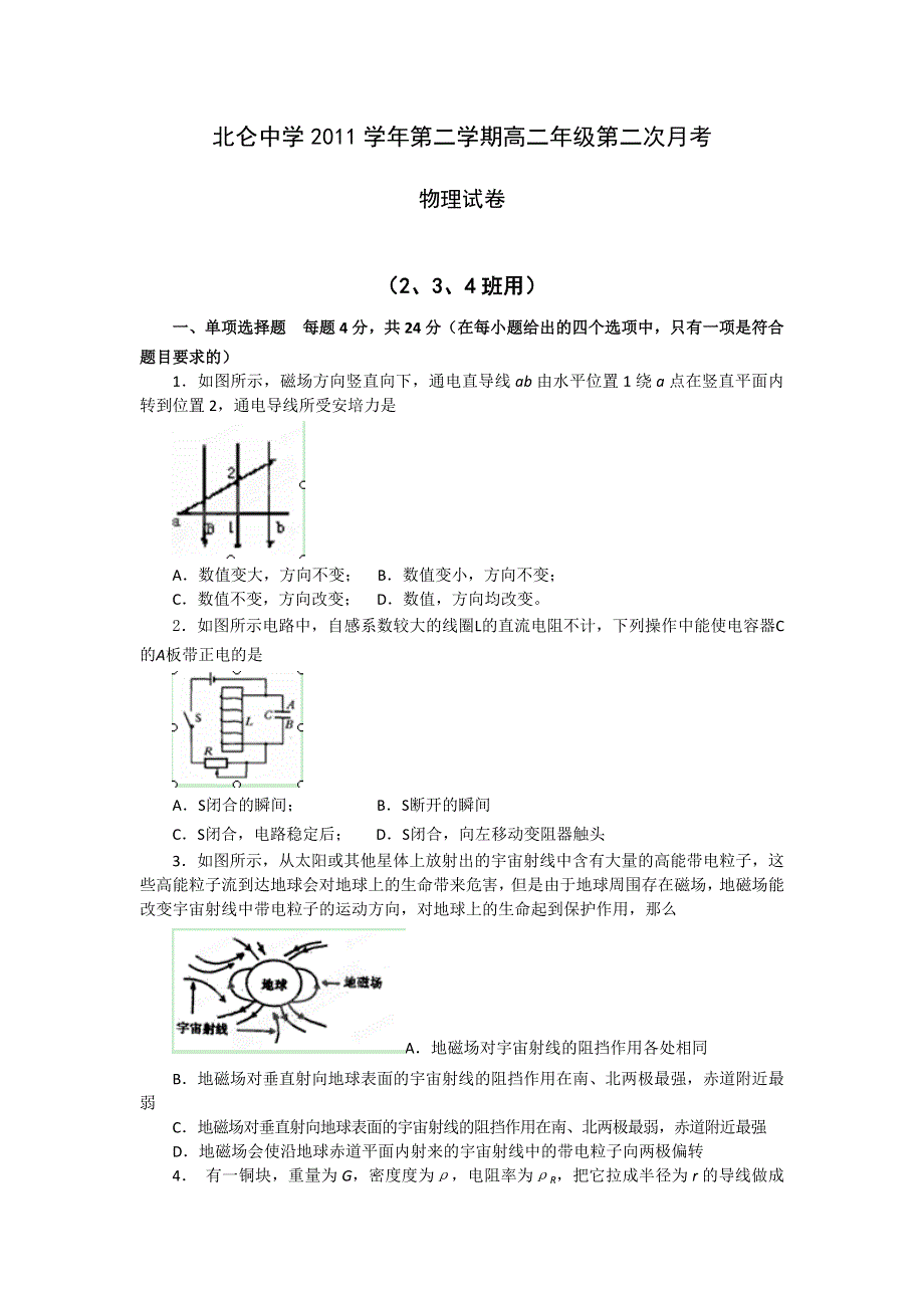 浙江省北仑中学2011-2012学年高二下学期第二次月考物理试题（2-4班）.doc_第1页