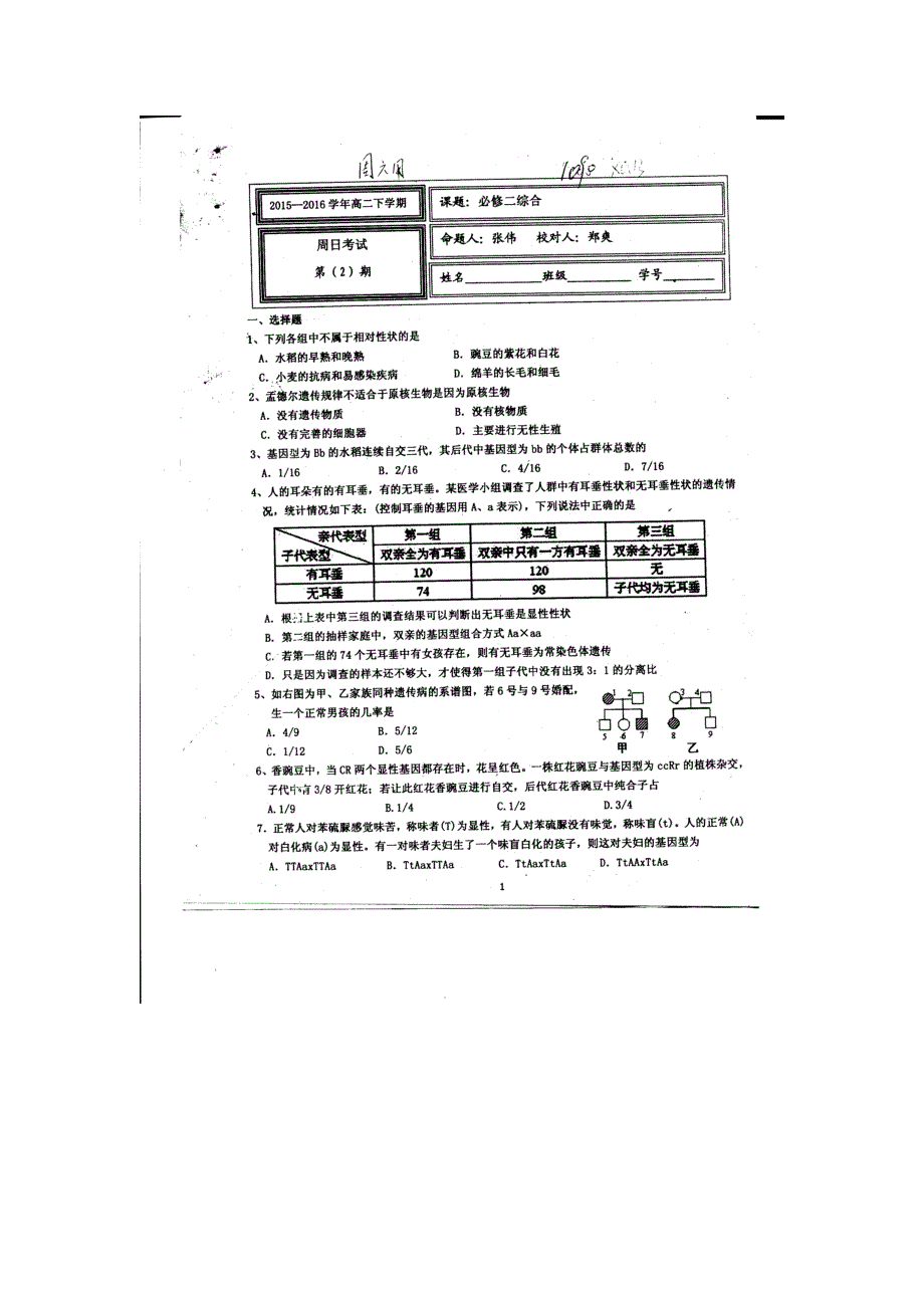 河北省武邑中学2015-2016学年高二下学期周考（3.6）生物试题 扫描版含答案.doc_第1页