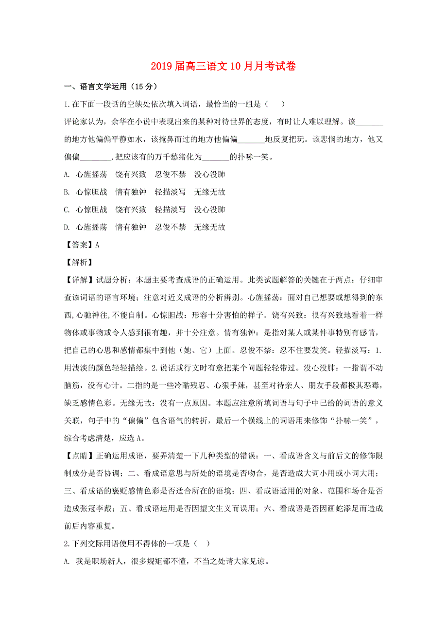 江苏省无锡市天一中学2019届高三语文上学期10月月考试题（含解析）.doc_第1页