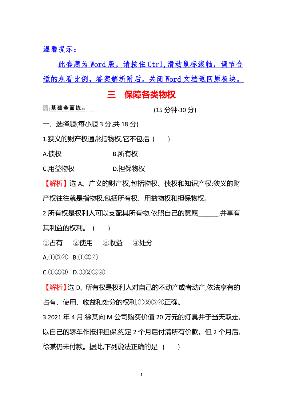 《新教材》2021-2022学年部编版政治（江苏专用）选择性必修二练习：1-2-1　保障各类物权 WORD版含解析.doc_第1页