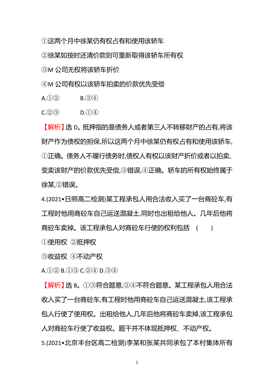 《新教材》2021-2022学年部编版政治（江苏专用）选择性必修二练习：1-2-1　保障各类物权 WORD版含解析.doc_第2页