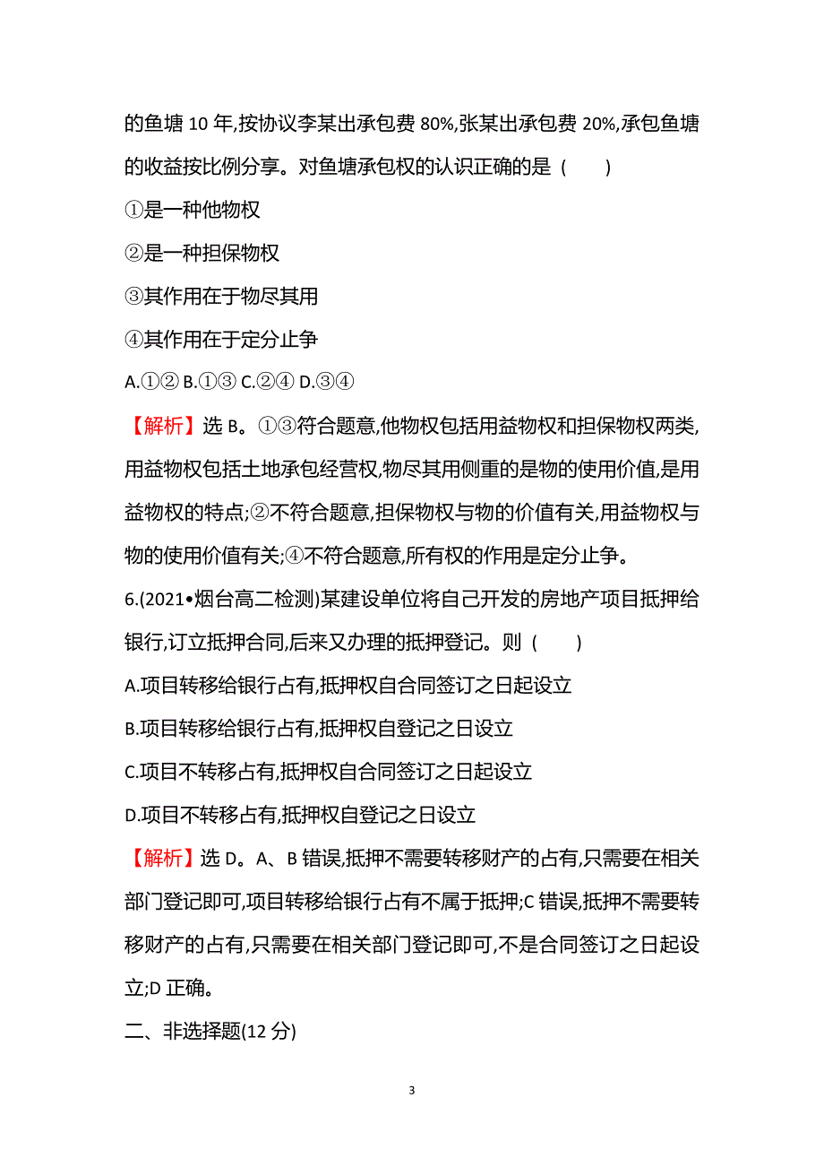 《新教材》2021-2022学年部编版政治（江苏专用）选择性必修二练习：1-2-1　保障各类物权 WORD版含解析.doc_第3页