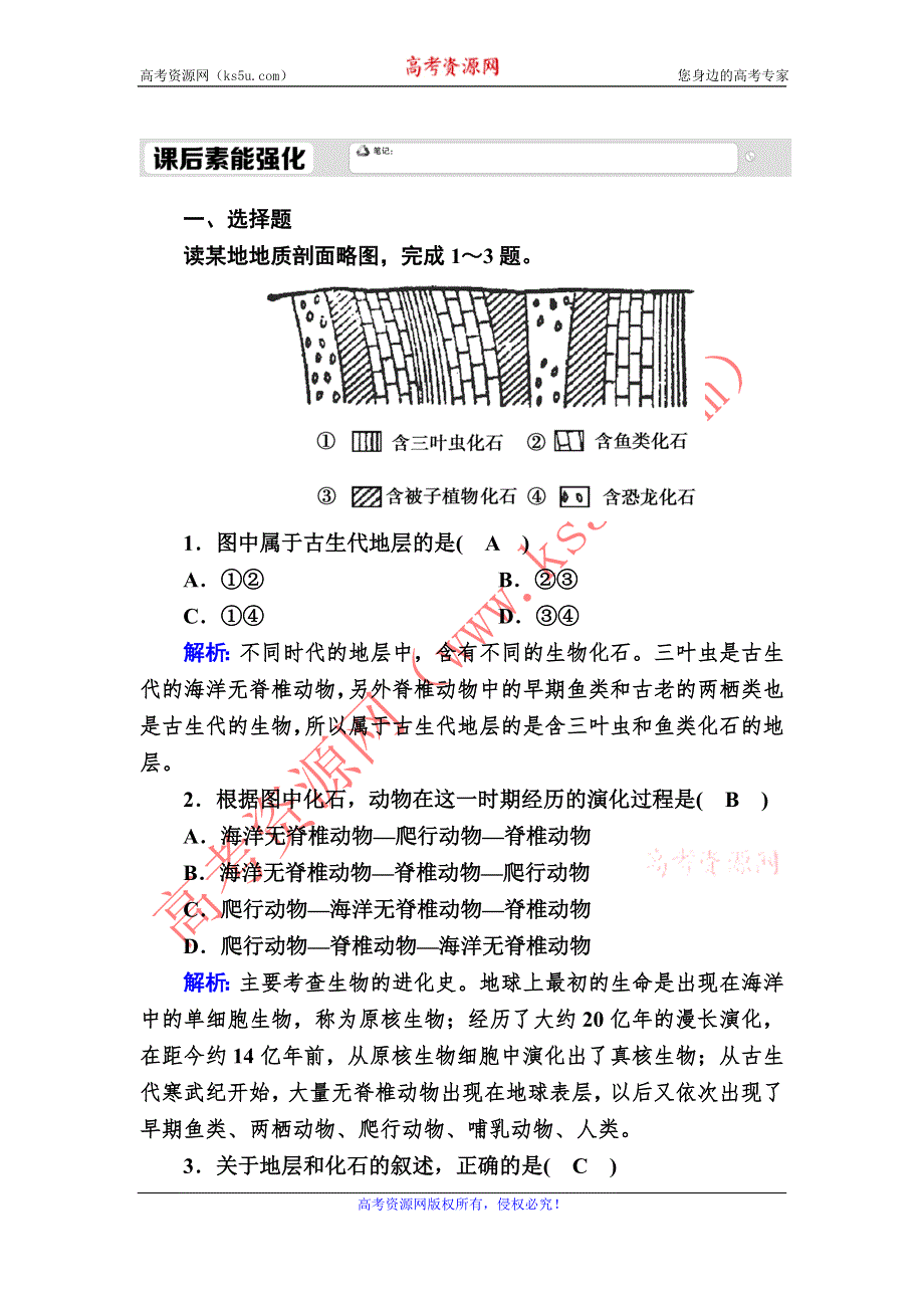 2020-2021学年高中地理新教材中图版必修第一册课后素能强化：1-3 地球的演化过程 WORD版含解析.DOC_第1页