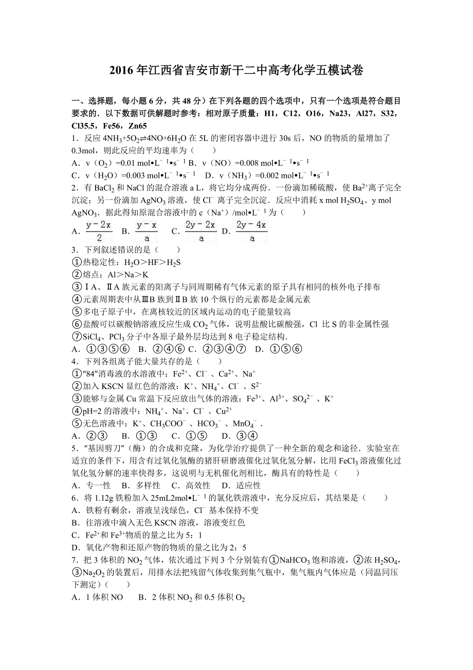 《解析》江西省吉安市新干二中2016年高考化学五模试卷 WORD版含解析.doc_第1页