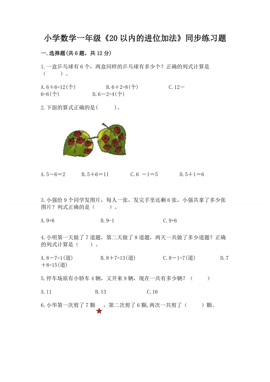 小学数学一年级《20以内的进位加法》同步练习题带答案（培优）.docx_第1页