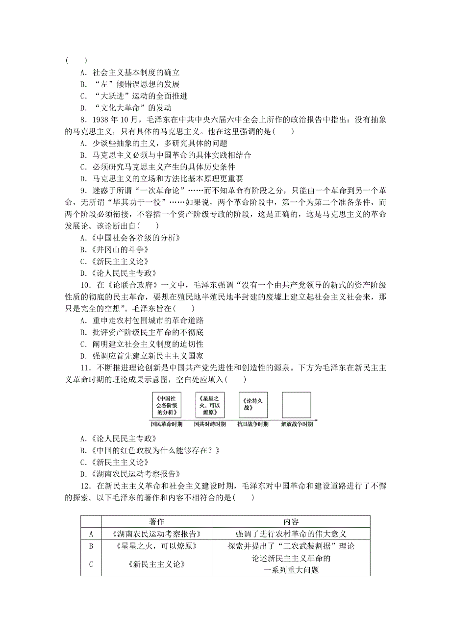 2021-2022学年高中历史 专题四 毛泽东思想和中国特色社会主义理论体系的形成与发展 课时作业11 毛泽东思想的形成与发展（含解析）人民版必修第三册.doc_第2页