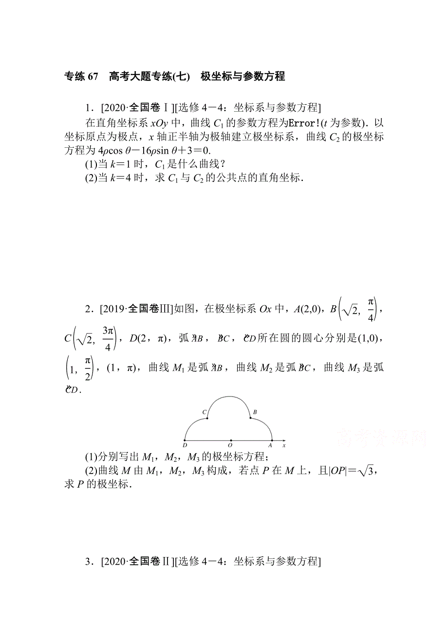 2021高三数学（理）人教版一轮复习专练67　高考大题专练（七）　极坐标与参数方程 WORD版含解析.doc_第1页