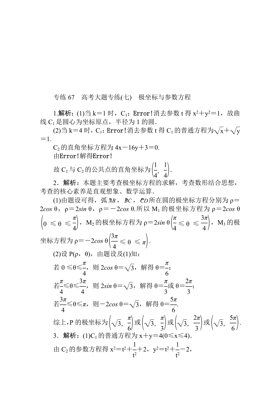 2021高三数学（理）人教版一轮复习专练67　高考大题专练（七）　极坐标与参数方程 WORD版含解析.doc_第3页