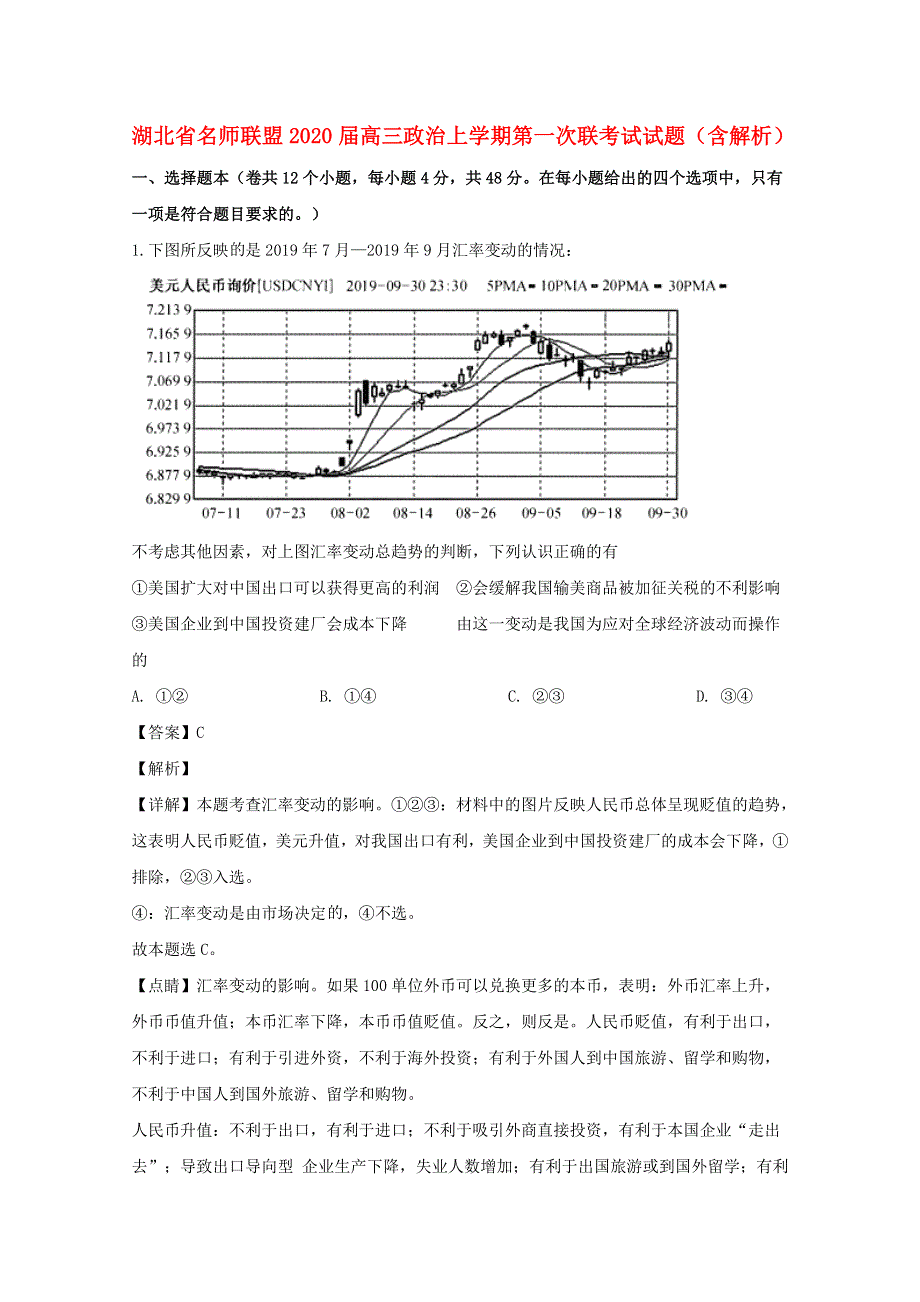 湖北省名师联盟2020届高三政治上学期第一次联考试试题（含解析）.doc_第1页