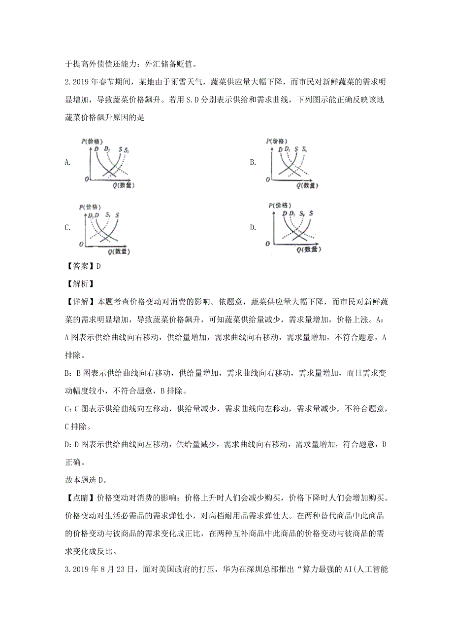 湖北省名师联盟2020届高三政治上学期第一次联考试试题（含解析）.doc_第2页