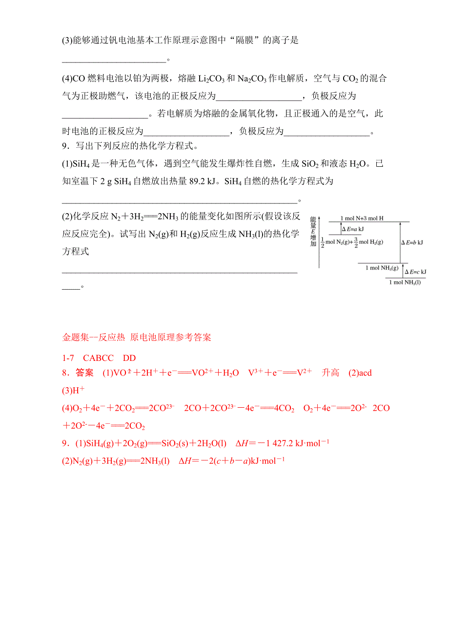 2017届高三化学易错好题重做系列--金题集8-反应热原电池原理 WORD版含答案.doc_第3页