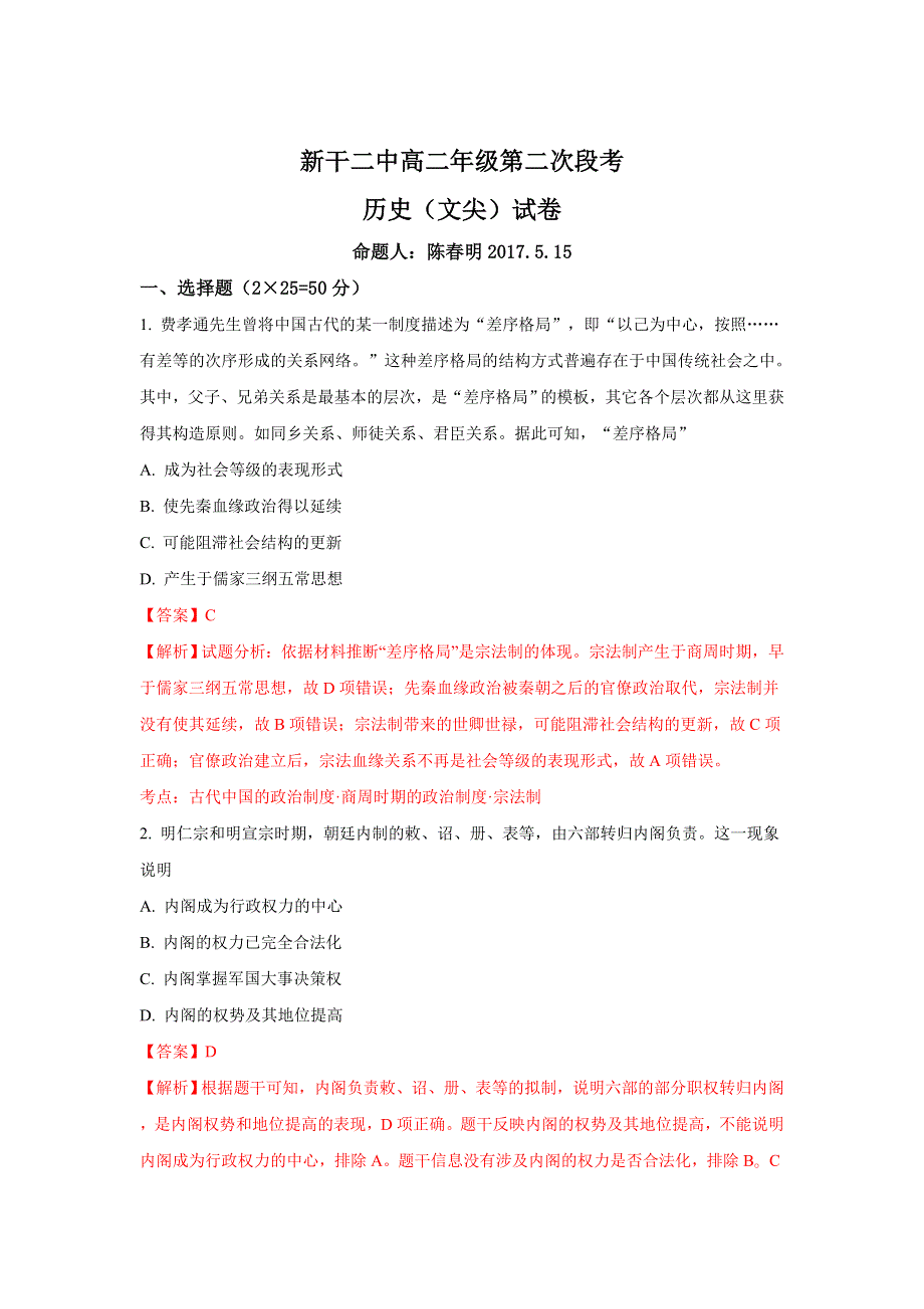 《解析》江西省吉安市新干县第二中学2016-2017学年高二下学期第二次段考历史（文尖）试题 WORD版含解析.doc_第1页