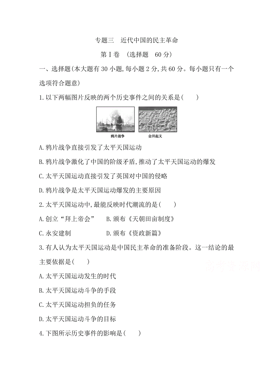 20版高中学业水平测试历史（福建专用）习题：专题三　近代中国的民主革命 WORD版含解析.doc_第1页