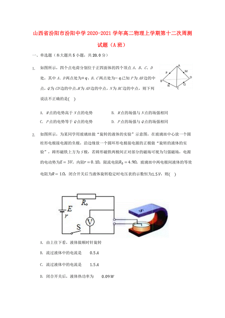 山西省汾阳市汾阳中学2020-2021学年高二物理上学期第十二次周测试题（A班）.doc_第1页