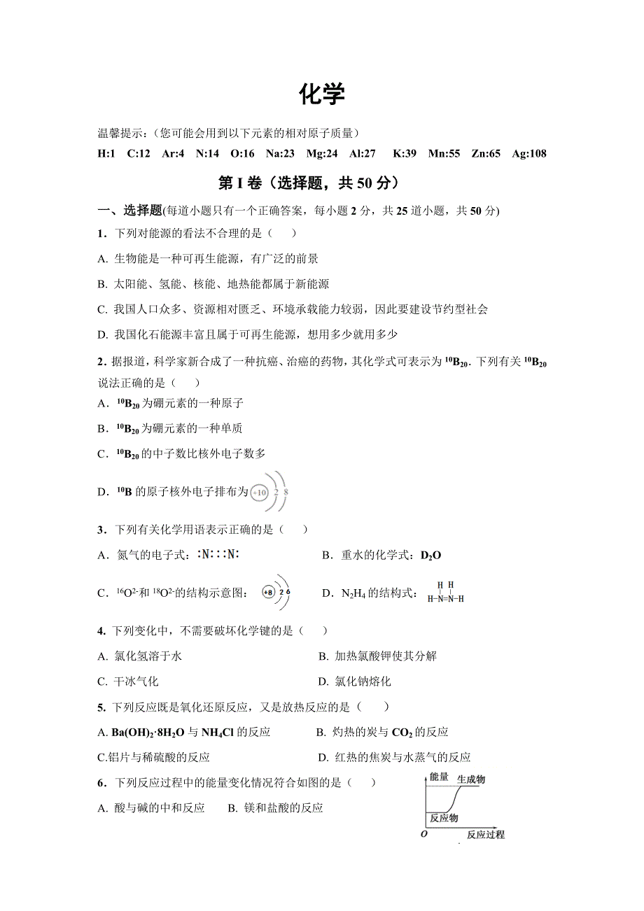 甘肃省平凉市庄浪县第一中学2019-2020学年高一下学期期中考试化学试卷 WORD版缺答案.docx_第1页