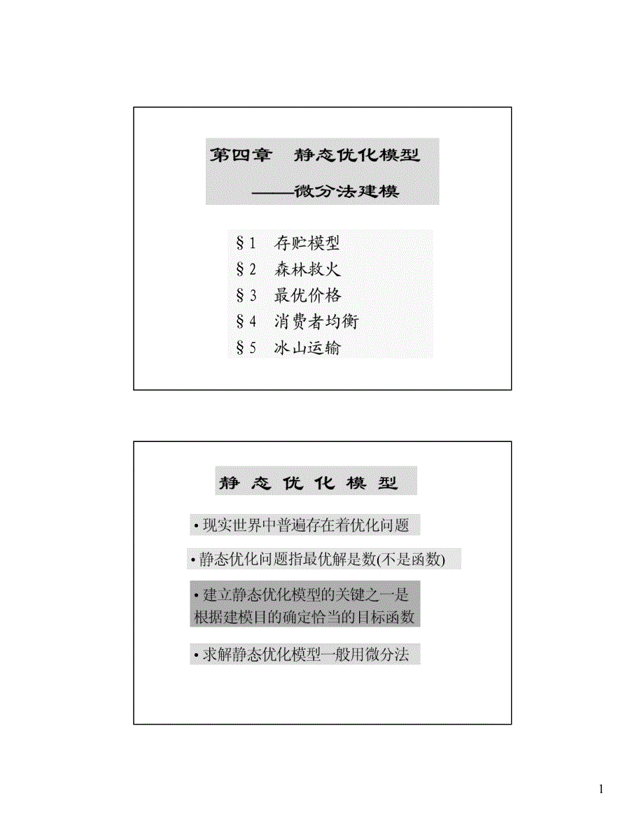 清华大学数学建模讲义5.pdf_第1页