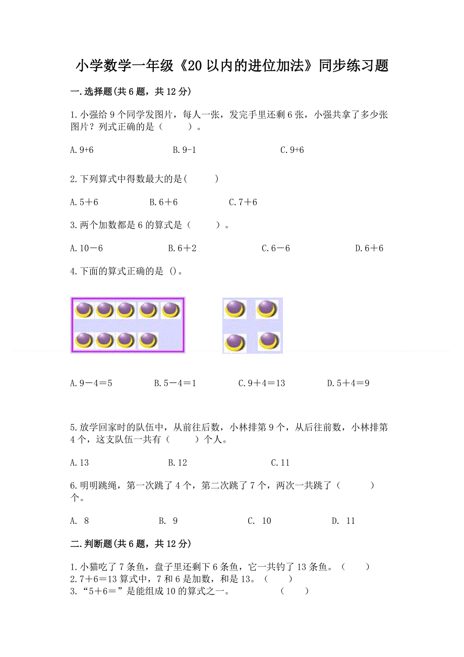 小学数学一年级《20以内的进位加法》同步练习题有答案.docx_第1页