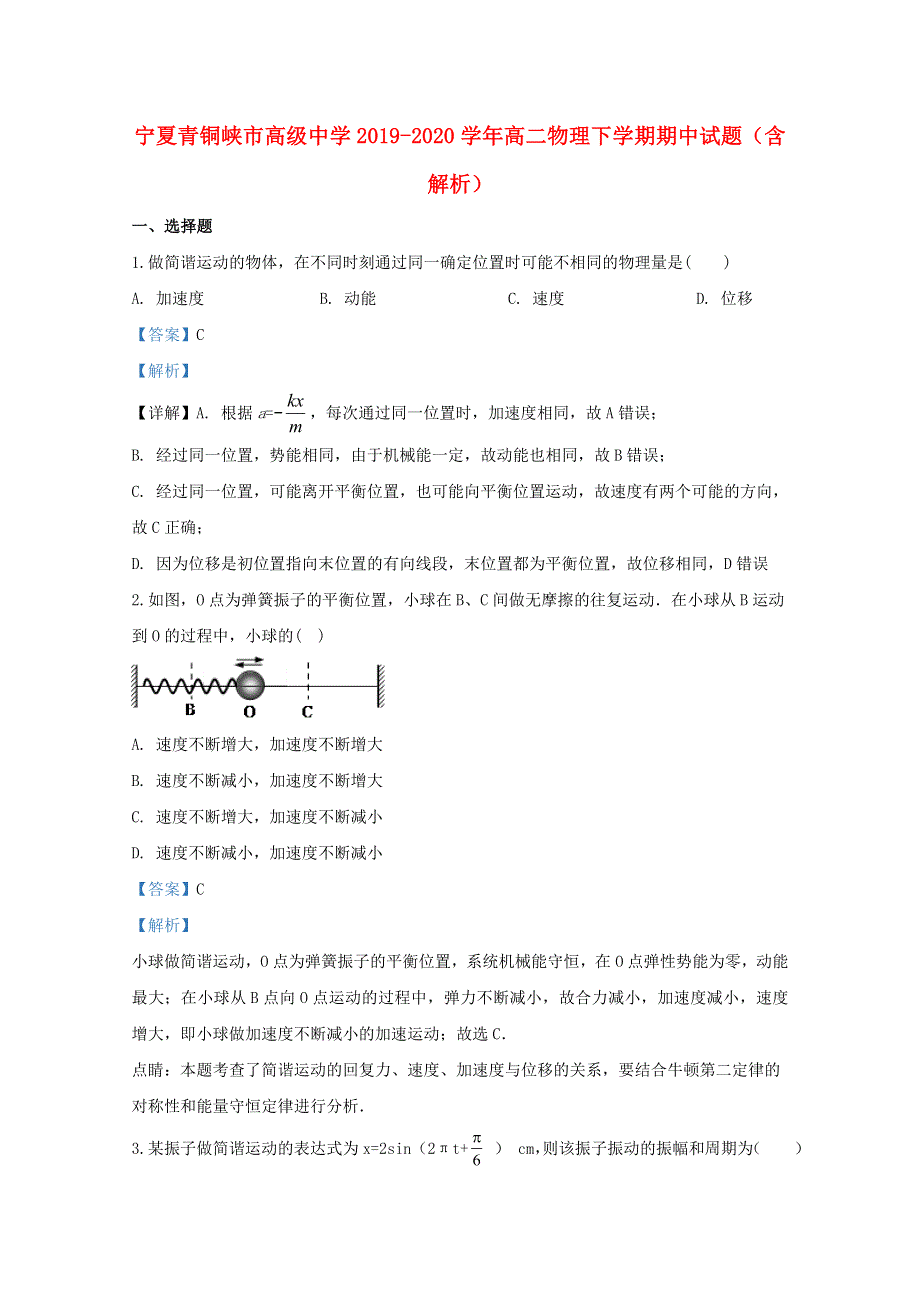 宁夏青铜峡市高级中学2019-2020学年高二物理下学期期中试题（含解析）.doc_第1页