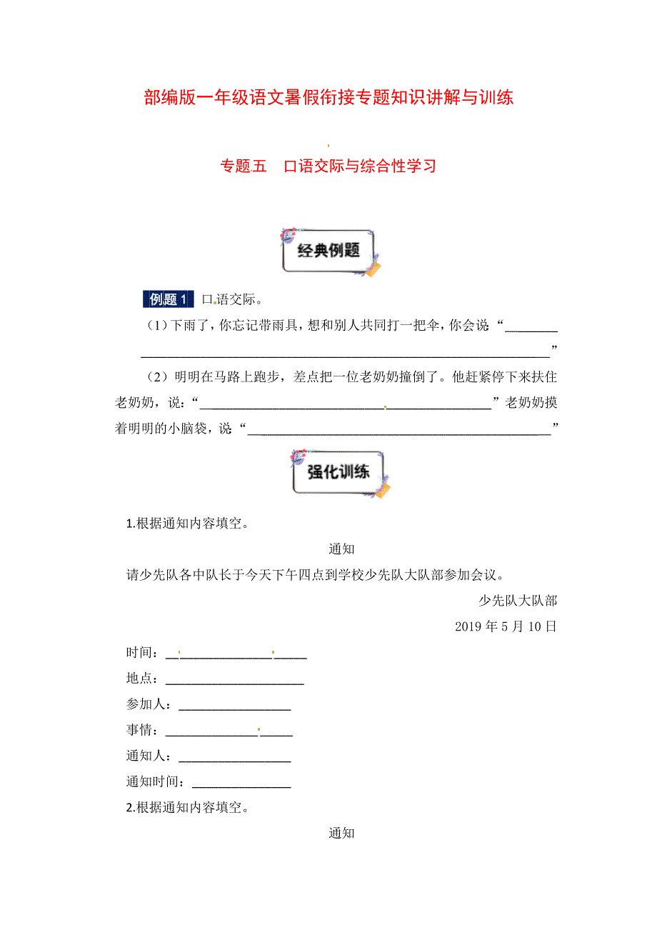 一、复习部分：一年级下册语文专题讲义-05讲 口语交际与综合性学习（学生版人教部编版）.docx_第1页