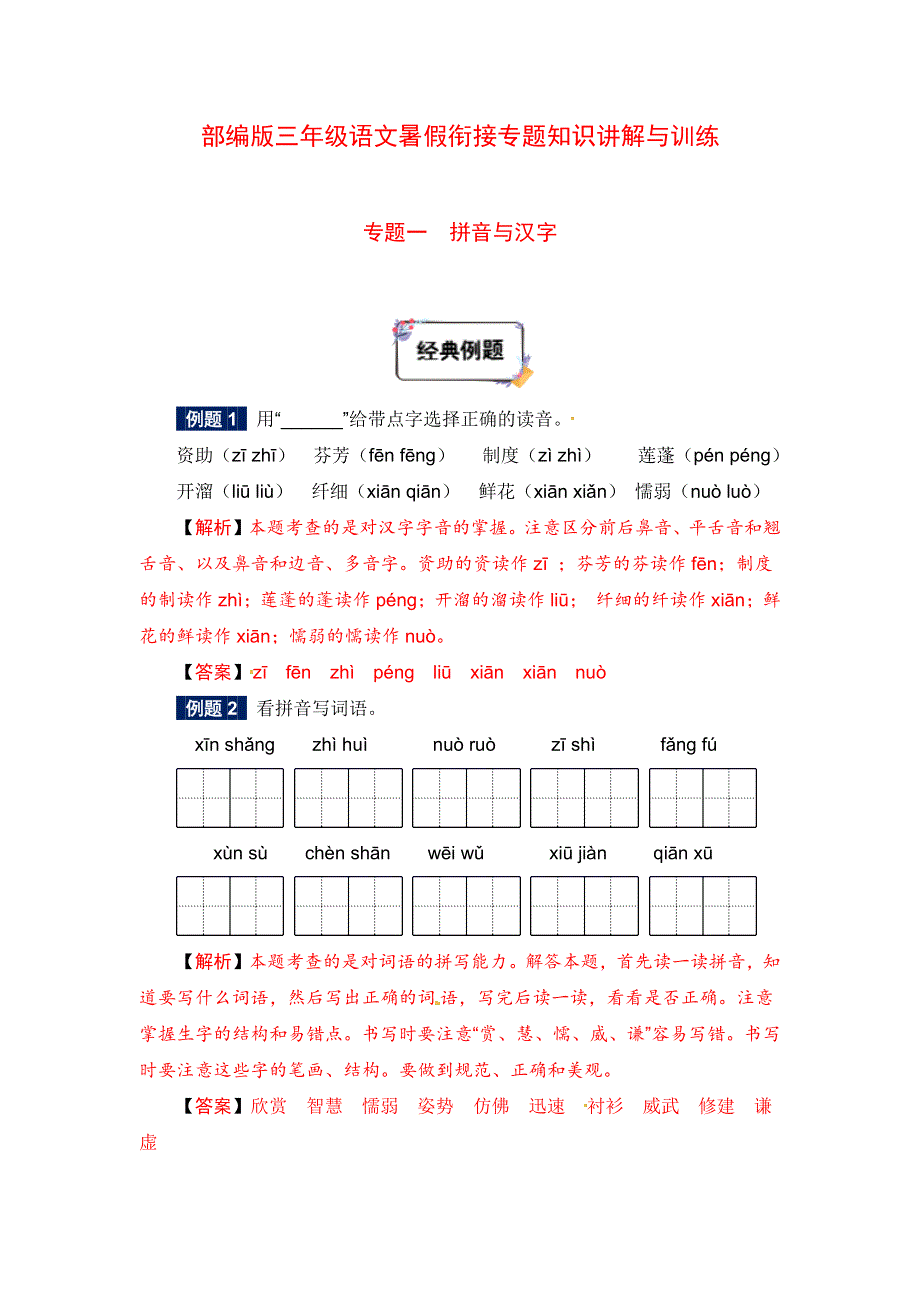 一、复习部分：三年级下册语文专题讲义-01讲 拼音与汉字（教师版人教部编版）.docx_第1页