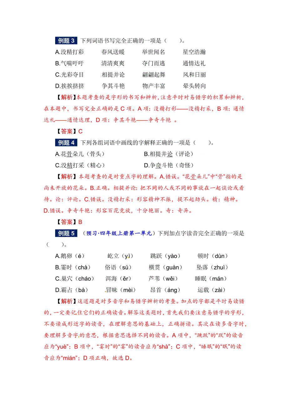 一、复习部分：三年级下册语文专题讲义-01讲 拼音与汉字（教师版人教部编版）.docx_第2页