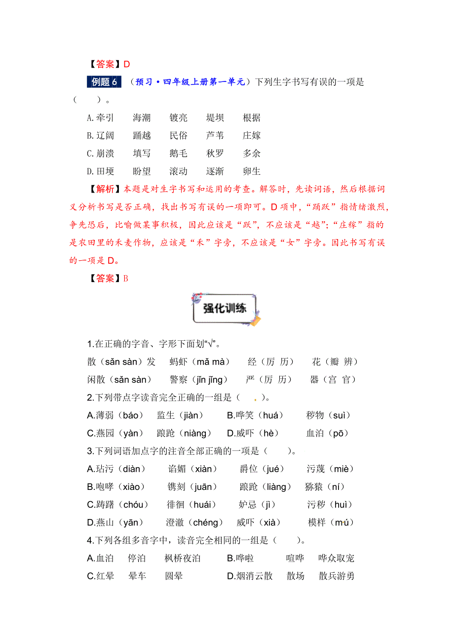 一、复习部分：三年级下册语文专题讲义-01讲 拼音与汉字（教师版人教部编版）.docx_第3页