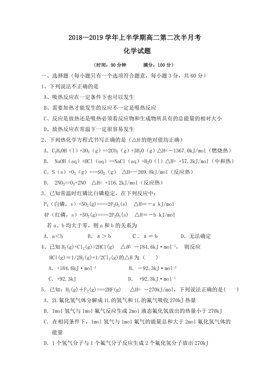 山西省汾阳市第二高级中学2018-2019学年高二上学期第二次半月考化学试题 WORD版含答案.doc_第1页