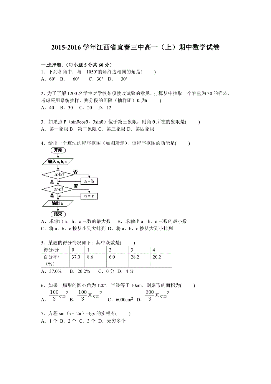 《解析》江西省宜春三中2015-2016学年高一上学期期中数学试卷 WORD版含解析.doc_第1页