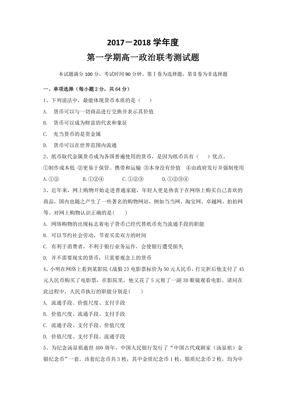 山西省汾阳市第二高级中学、文水二中2017-2018学年高一上学期第一次联考测试政治试题 WORD版含答案.doc_第1页