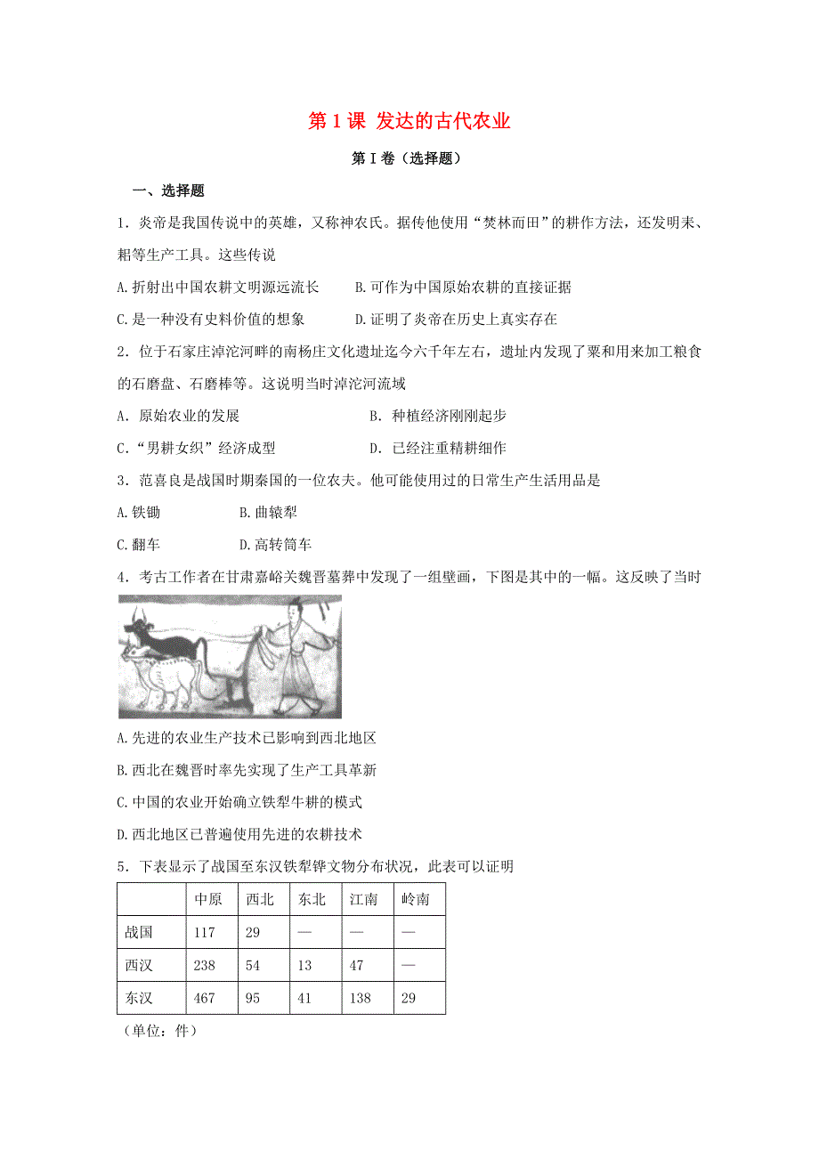 2021-2022学年高中历史 第一单元 古代中国经济的基本结构与特点 第1课 发达的古代农业作业2（含解析）新人教版必修2.doc_第1页