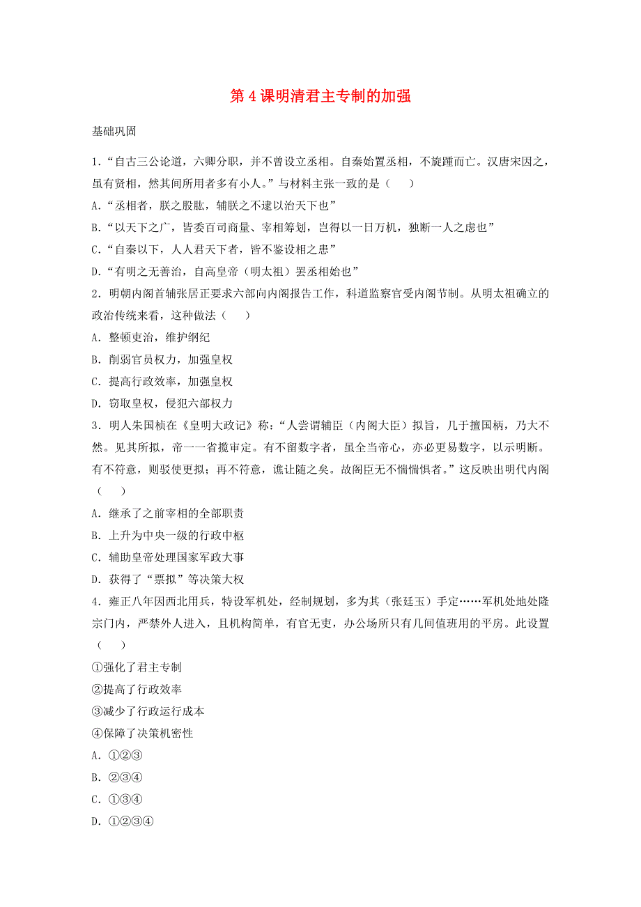 2021-2022学年高中历史 第一单元 古代中国的政治制度 第4课 明清君主专制的加强作业3（含解析）新人教版必修1.doc_第1页