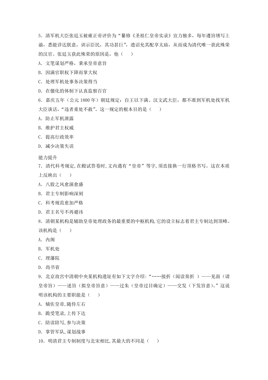 2021-2022学年高中历史 第一单元 古代中国的政治制度 第4课 明清君主专制的加强作业3（含解析）新人教版必修1.doc_第2页