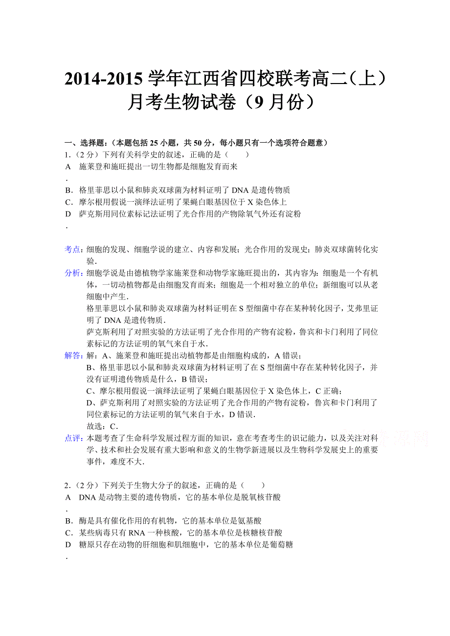 《解析》江西省四校联考2014-2015学年高二上学期9月月考生物试题 WORD版含解析.doc_第1页