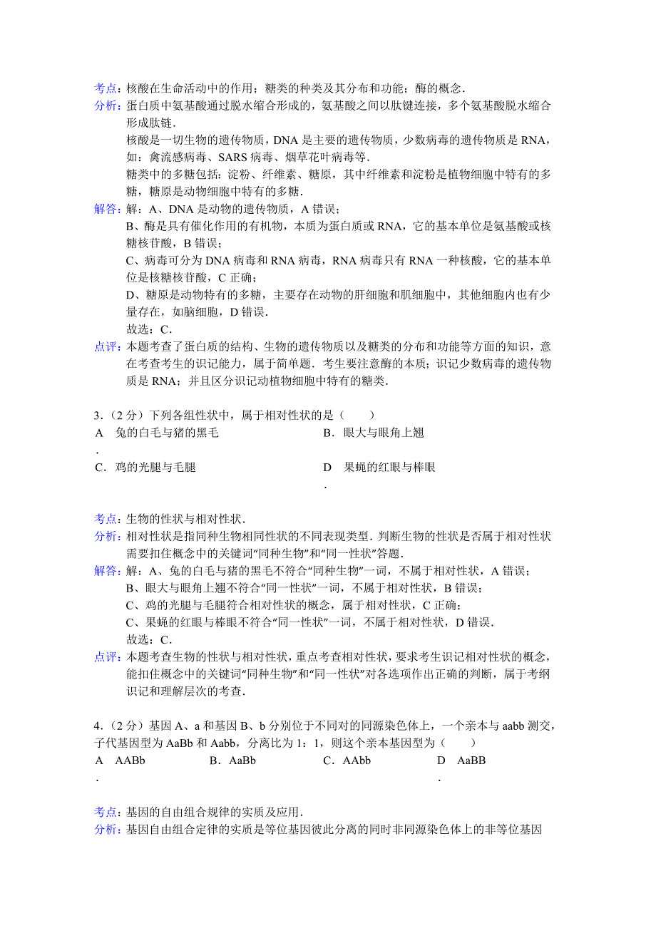 《解析》江西省四校联考2014-2015学年高二上学期9月月考生物试题 WORD版含解析.doc_第2页