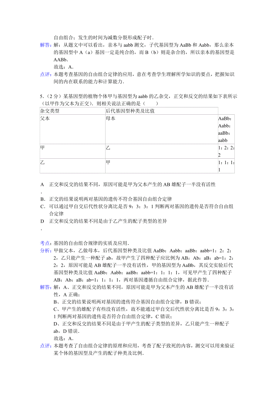 《解析》江西省四校联考2014-2015学年高二上学期9月月考生物试题 WORD版含解析.doc_第3页