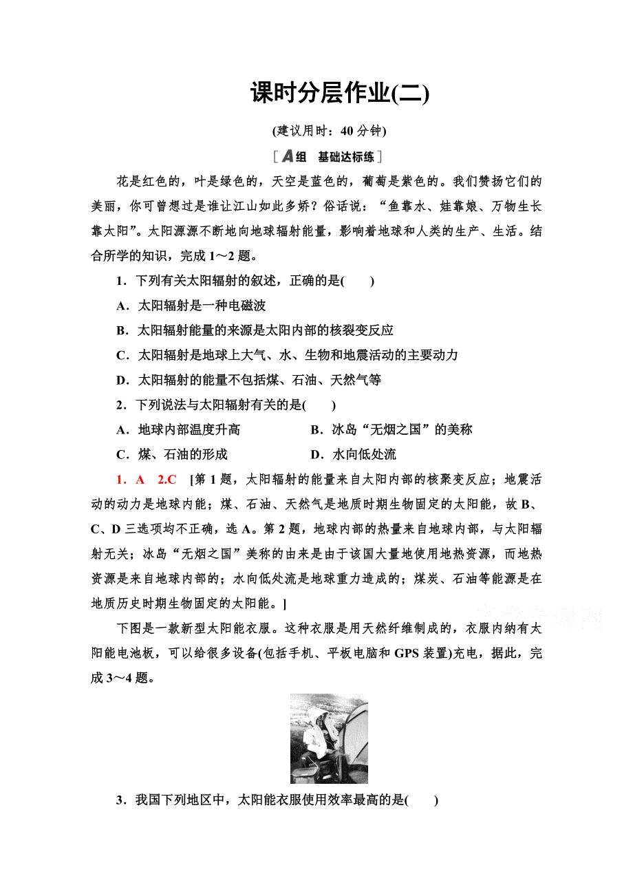 2020-2021学年高中地理新教材人教版必修第一册课时分层作业 1-2　太阳对地球的影响 WORD版含解析.doc_第1页