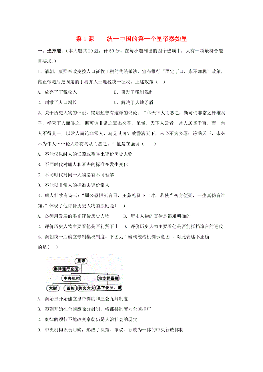 2021-2022学年高中历史 第一单元 古代中国的政治家 第1课 统一中国的第一个皇帝秦始皇作业2（含解析）新人教版选修4.doc_第1页