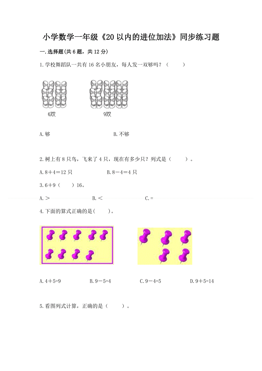 小学数学一年级《20以内的进位加法》同步练习题精品（b卷）.docx_第1页