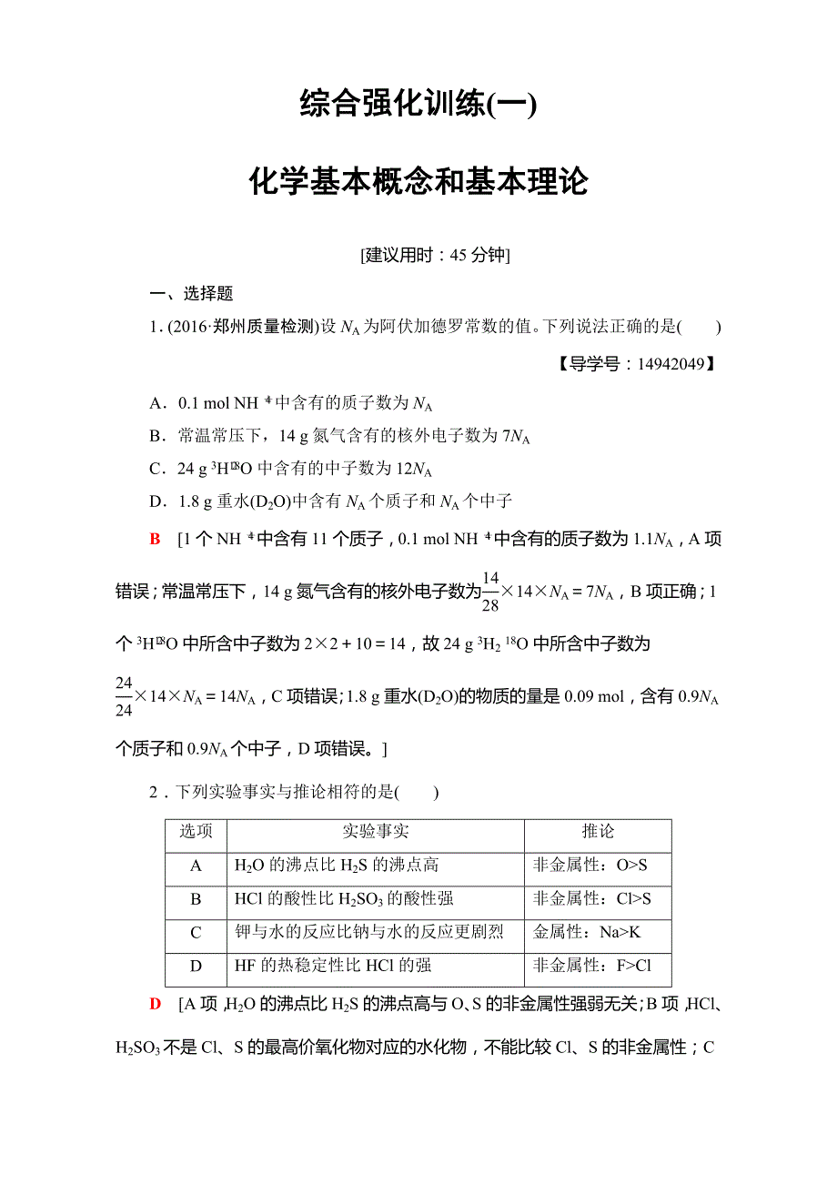 2017届高三化学（通用版）二轮复习：综合强化训练1　化学基本概念和基本理论 WORD版含解析.doc_第1页