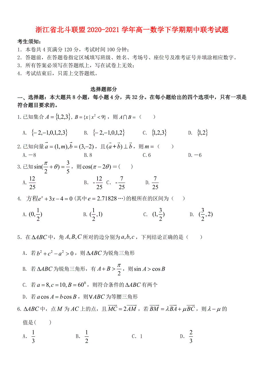 浙江省北斗联盟2020-2021学年高一数学下学期期中联考试题.doc_第1页