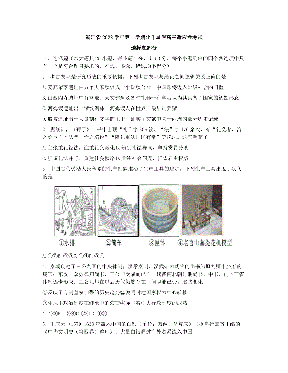 浙江省北斗星盟2022-2023学年高三上学期适应性考试（一模）历史 WORD版含答案.docx_第1页