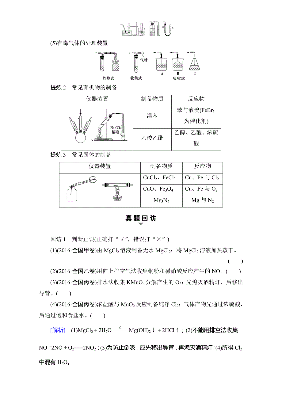 2017届高三化学（通用版）二轮复习：第1部分 专题4 突破点18　物质的制备 WORD版含解析.doc_第2页