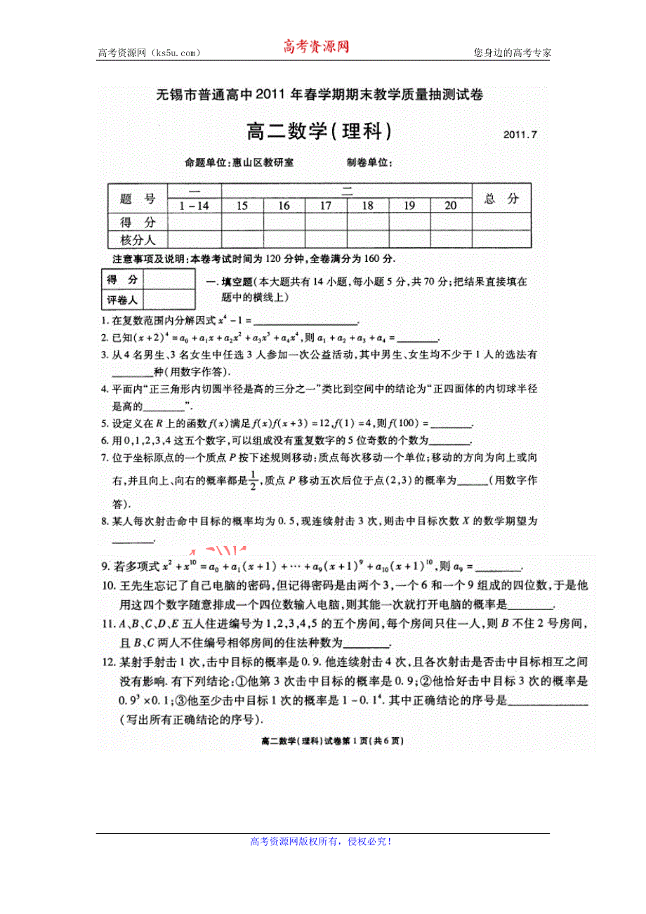 江苏省无锡市普通高中2010-2011学年下学期期末教学质量抽测试卷高二数学（理科）.doc_第1页