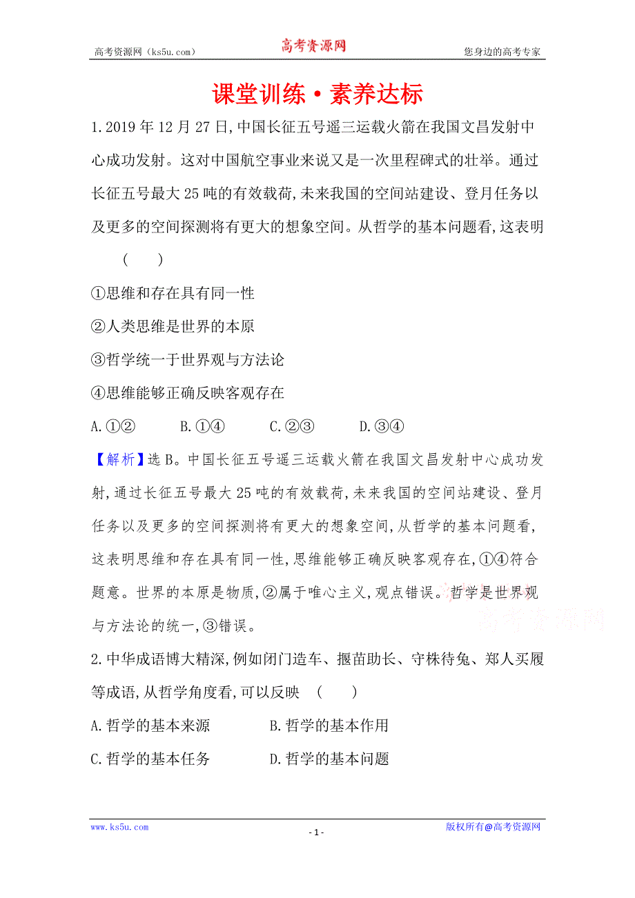 20版高中政治新教材部编版必修四课堂训练·素养达标：1-1-2 哲学的基本问题 WORD版含解析.doc_第1页