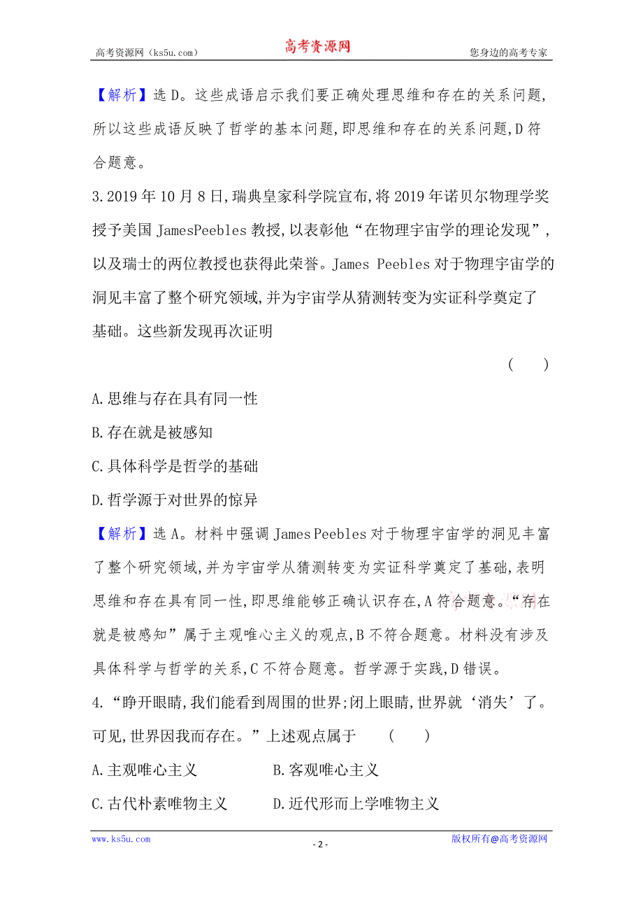 20版高中政治新教材部编版必修四课堂训练·素养达标：1-1-2 哲学的基本问题 WORD版含解析.doc_第2页