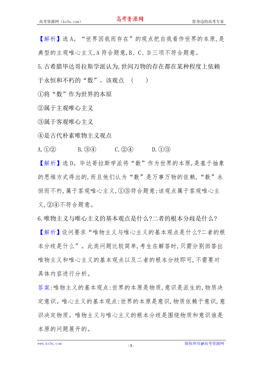 20版高中政治新教材部编版必修四课堂训练·素养达标：1-1-2 哲学的基本问题 WORD版含解析.doc_第3页