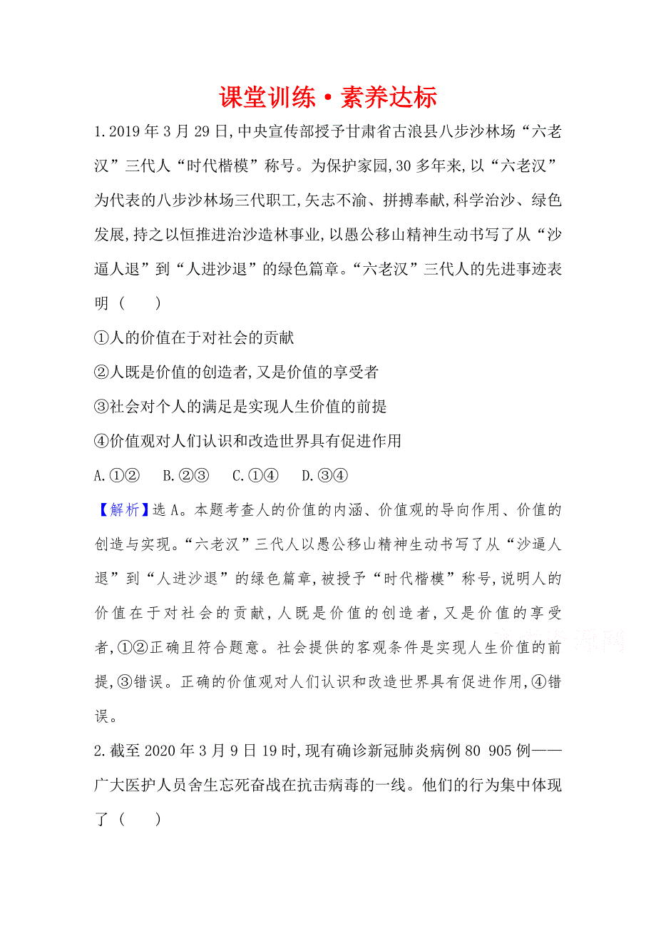 20版高中政治新教材部编版必修四课堂训练&素养达标：2-6-1 价值与价值观 WORD版含解析.doc_第1页